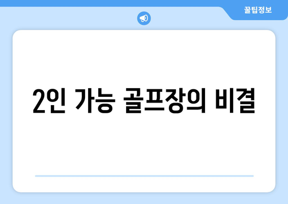 2인 가능 골프장의 비결