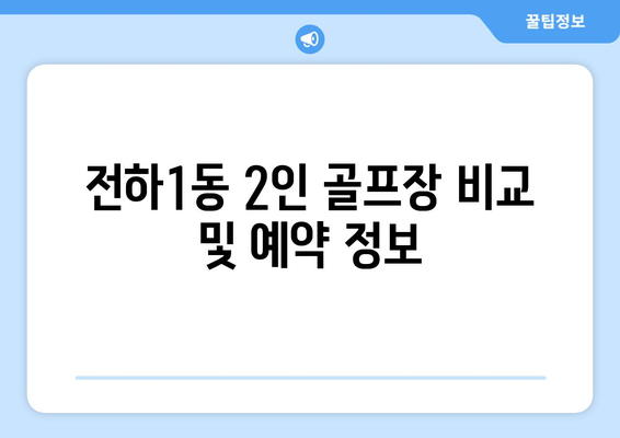 전하1동 2인 골프장 비교 및 예약 정보