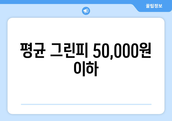 평균 그린피 50,000원 이하