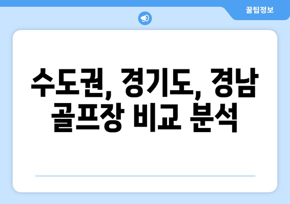 수도권, 경기도, 경남 골프장 비교 분석