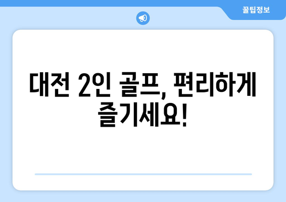 대전 2인 골프, 편리하게 즐기세요!