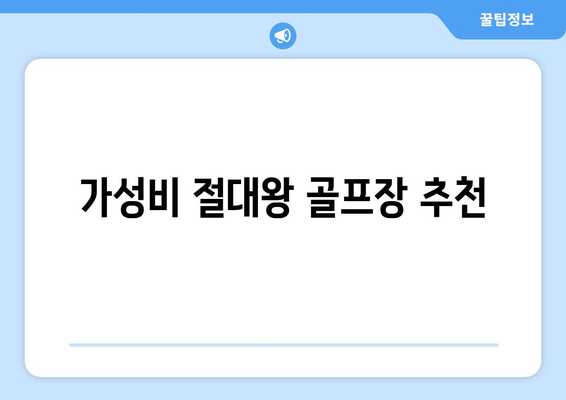 가성비 절대왕 골프장 추천