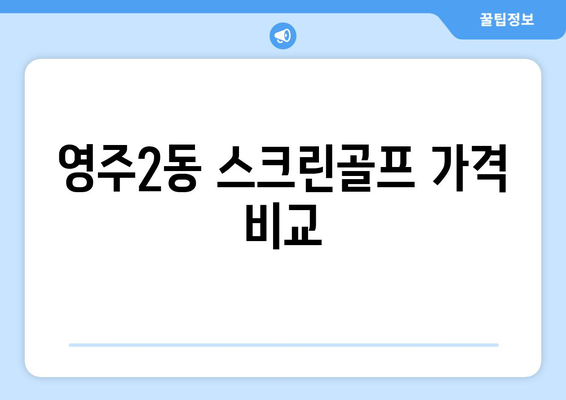 영주2동 스크린골프 가격 비교