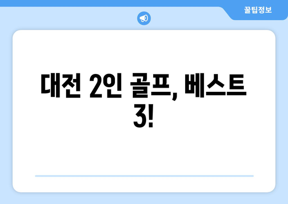 대전 2인 골프, 베스트 3!