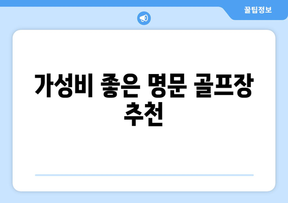 가성비 좋은 명문 골프장 추천