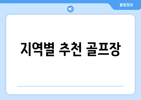 지역별 추천 골프장