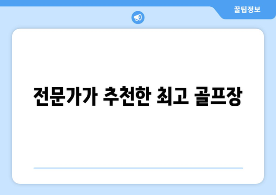 전문가가 추천한 최고 골프장