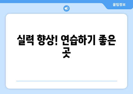 실력 향상! 연습하기 좋은 곳