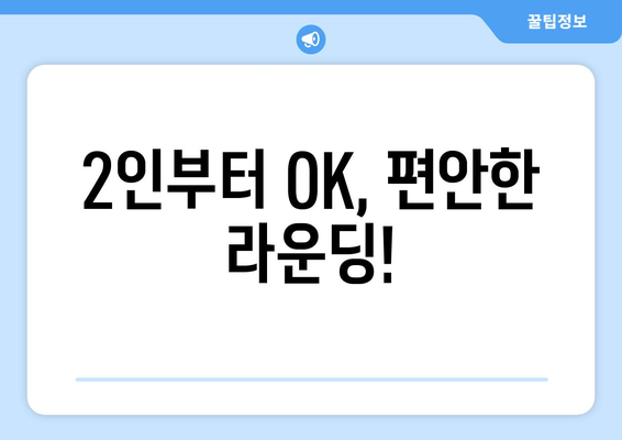 2인부터 OK, 편안한 라운딩!