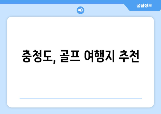 충청도, 골프 여행지 추천