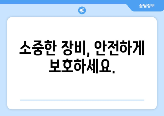 소중한 장비, 안전하게 보호하세요.