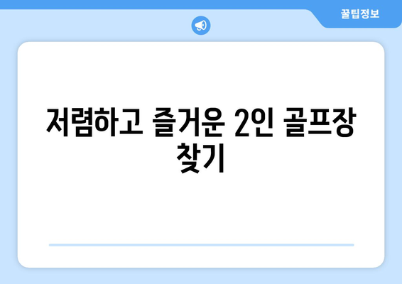 저렴하고 즐거운 2인 골프장 찾기