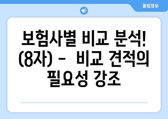 보험사별 비교 분석! (8자) -  비교 견적의 필요성 강조