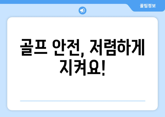 골프 안전, 저렴하게 지켜요!