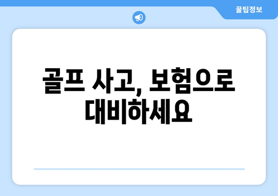 골프 사고, 보험으로 대비하세요