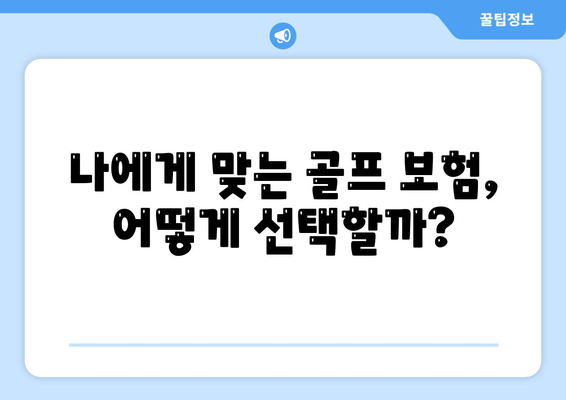 나에게 맞는 골프 보험, 어떻게 선택할까?