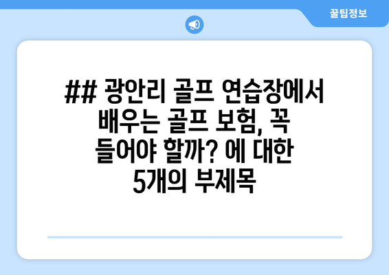 ## 광안리 골프 연습장에서 배우는 골프 보험, 꼭 들어야 할까? 에 대한 5개의 부제목