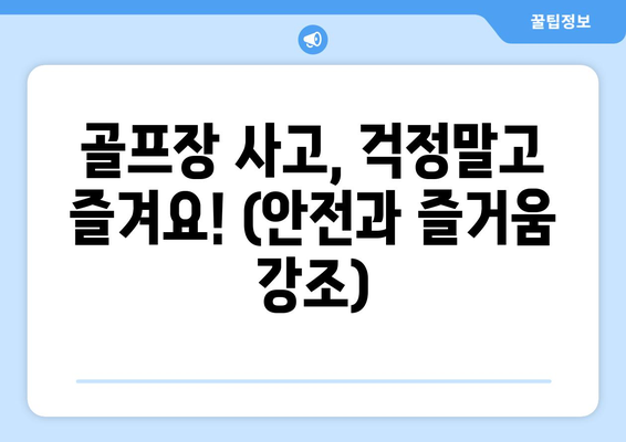 골프장 사고, 걱정말고 즐겨요! (안전과 즐거움 강조)