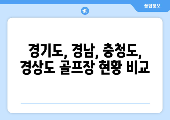 경기도, 경남, 충청도, 경상도 골프장 현황 비교