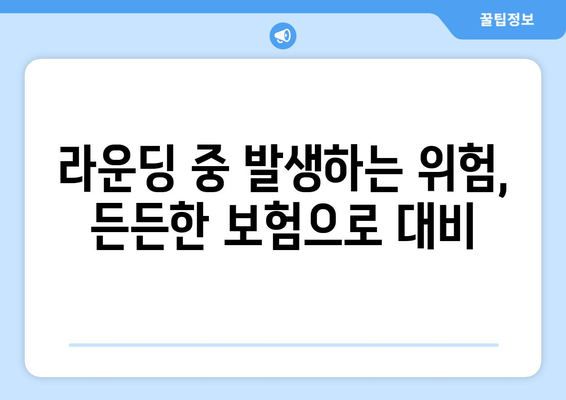 라운딩 중 발생하는 위험,  든든한 보험으로 대비