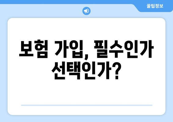 보험 가입, 필수인가 선택인가?