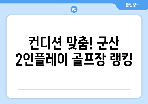 컨디션 맞춤! 군산 2인플레이 골프장 랭킹