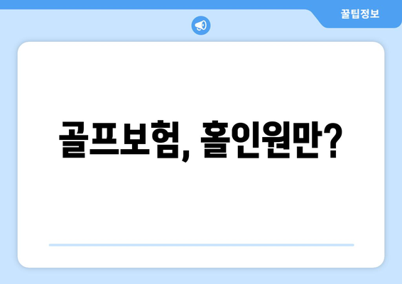 골프보험, 홀인원만?