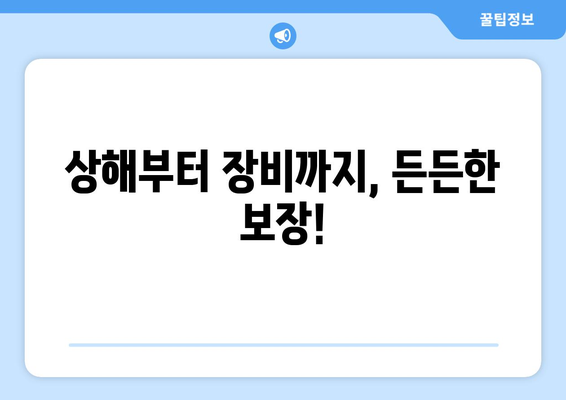 상해부터 장비까지, 든든한 보장!