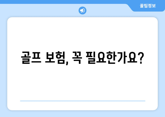 골프 보험, 꼭 필요한가요?