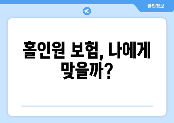 홀인원 보험, 나에게 맞을까?