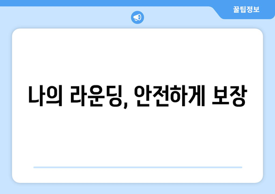 나의 라운딩, 안전하게 보장