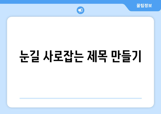 눈길 사로잡는 제목 만들기