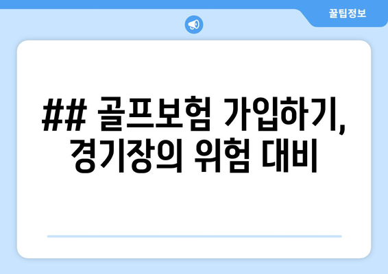 ## 골프보험 가입하기, 경기장의 위험 대비