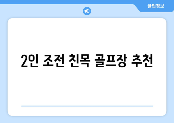 2인 조전 친목 골프장 추천