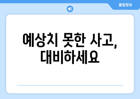 예상치 못한 사고, 대비하세요