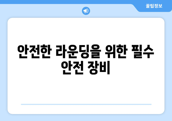 골프 코스 안전| 사고 예방을 위한 필수 가이드 | 골프 안전, 안전 수칙, 위험 요소, 주의 사항