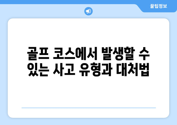 골프 코스 안전| 사고 예방을 위한 필수 가이드 | 골프 안전, 안전 수칙, 위험 요소, 주의 사항