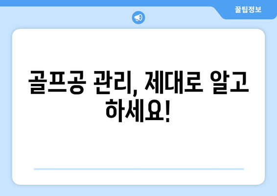 골프공 수명 연장의 비밀| 성능과 내구성을 지속시키는 7가지 팁 | 골프공 관리, 오래 쓰는 법, 골프 용품