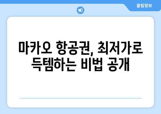 마카오 항공권 저렴하게 예약하는 꿀팁 대방출! | 숨겨진 할인 정보와 예약 노하우