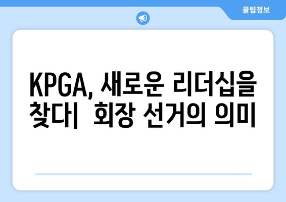 KPGA 회장 선거| 골프의 미래를 위한 경쟁 | 차세대 리더는 누구?