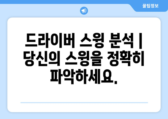 드라이버 스윙 향상| 거리, 정확도, 일관성을 위한 완벽 가이드 | 골프 스윙 분석, 연습 방법, 실력 향상 팁