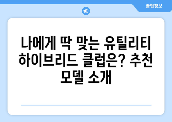 유틸리티 하이브리드 클럽| 다목적 골퍼를 위한 완벽한 선택 | 장점, 사용법, 추천 모델