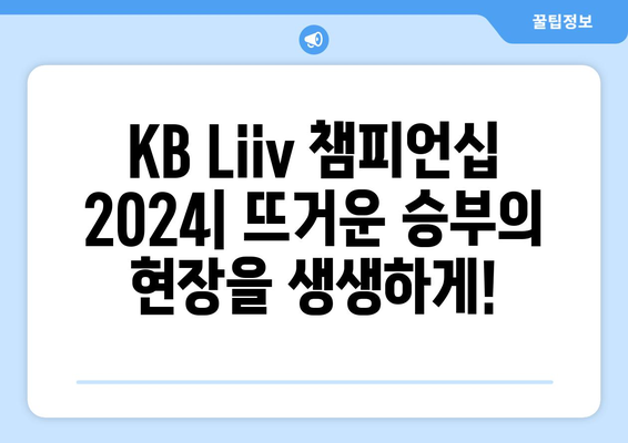 KB Liiv 챔피언십 2024| 최고의 선수들이 펼치는 짜릿한 승부 | e스포츠 대회, 경기 일정, 선수 정보