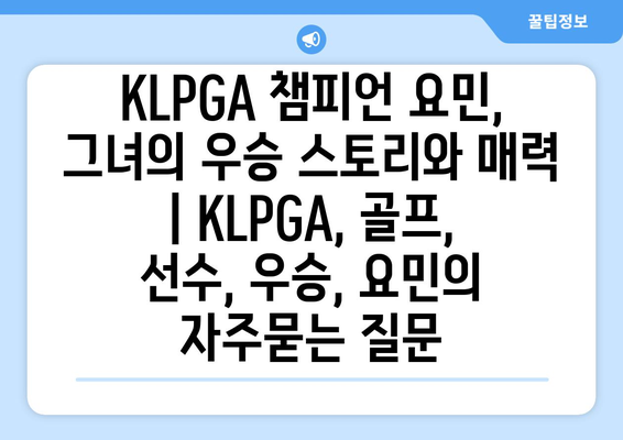 KLPGA 챔피언 요민, 그녀의 우승 스토리와 매력 | KLPGA, 골프, 선수, 우승, 요민