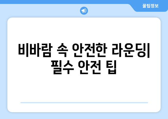 비가 내리는 골프| 위험과 보상, 그리고 현명한 플레이 전략 | 날씨, 코스 전략, 안전 팁