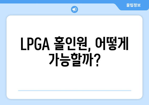 LPGA 홀인원의 비밀| 드문 기술과 운의 만남 |  명장면, 기록, 그리고 숨겨진 이야기