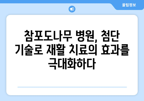 삼성 웨어러블 로봇, 참포도나무 병원 재활 센터에 새로운 가능성을 열다 | 웨어러블 로봇, 재활 치료, 참포도나무 병원