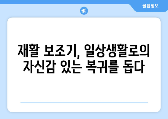 재활 보조기로 일상의 활력을 되찾는 길| 안전하고 편리한 복귀를 위한 가이드 | 재활, 보조기, 일상생활, 편의성, 안전