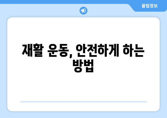 전방십자인대 파열, 재활 운동과 회복의 길| 단계별 가이드 | 전방십자인대, 재활 운동, 회복, 운동 루틴, 전문가 팁