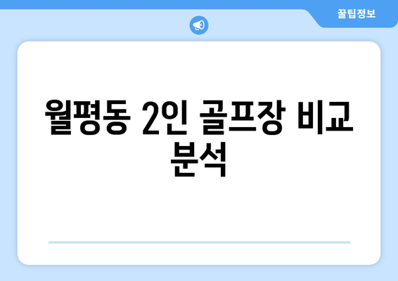 월평동 2인 골프장 비교 분석